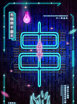 创意烤串宵夜海报设计