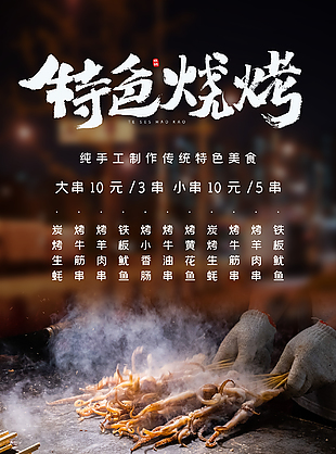 美味烧烤美食海报设计