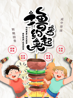 簡約擼串美食海報設計