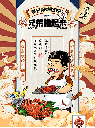 夏日狂欢宵夜海报设计