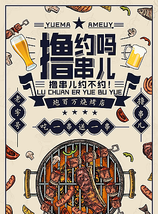 撸串烧烤烤肉海报