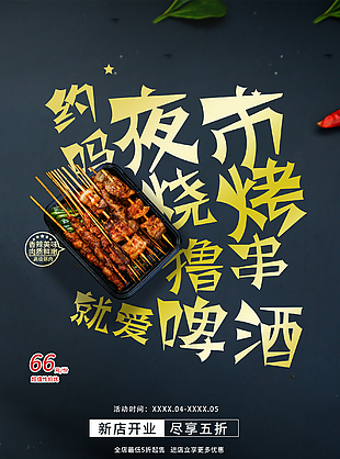 夜市燒烤擼串海報設計