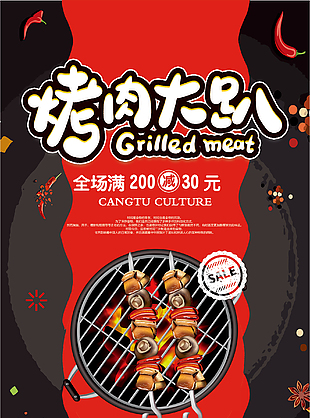 特色烤肉促销海报设计