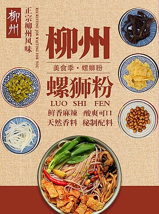 柳州螺蛳粉美食宣传海报图片下载