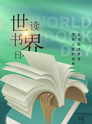 綠色清新世界讀書日宣傳海報設計