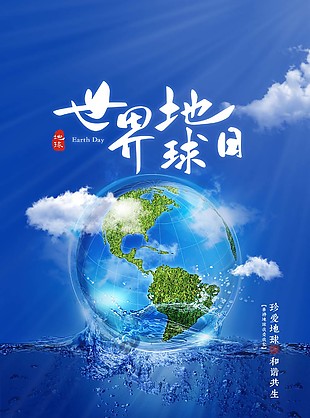 世界地球日宣傳海報