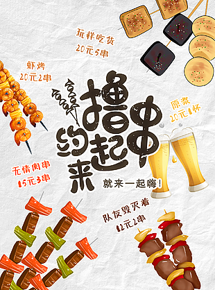 創意手繪擼串海報設計