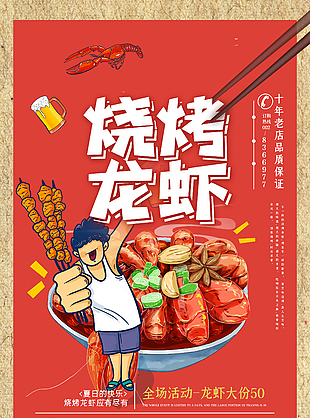 龙虾烧烤特色美食海报