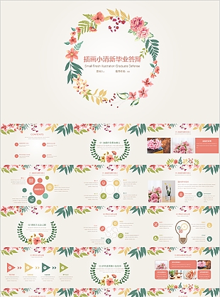唯美插畫小清新畢業答辯開題報告PPT模板