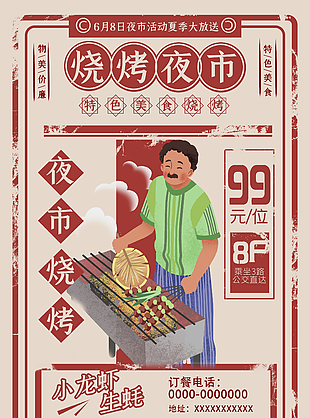 復古創意燒烤優惠海報