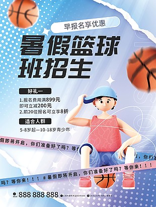 暑假籃球班招生早報名享優惠宣傳海報