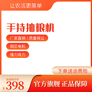 簡約手持抽糧機淘寶電商主圖設計