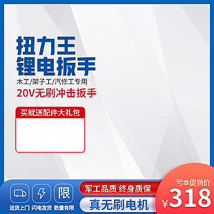 扭力王鋰電扳手淘寶電商主圖設計