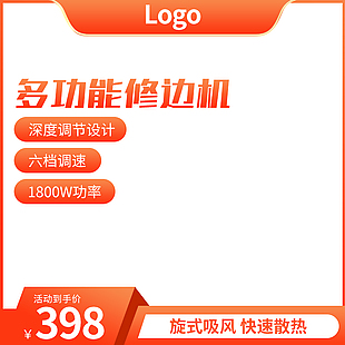 橙色簡約多功能修邊機淘寶電商主圖設計