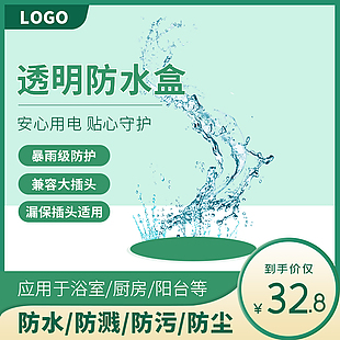 清新綠色透明防水盒淘寶電商主圖設計