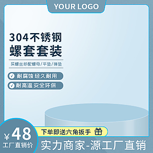 不銹鋼螺套套裝淘寶電商主圖設計