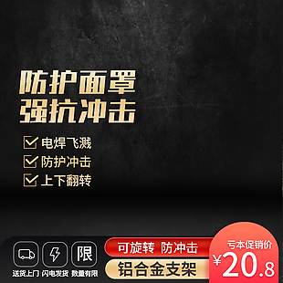 大氣防護面罩淘寶電商主圖設計