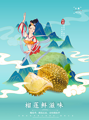 榴蓮促銷宣傳海報