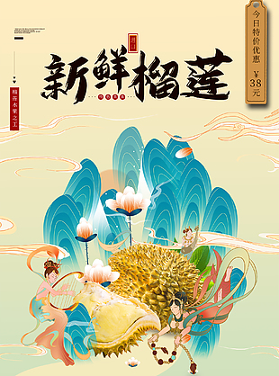 新鮮榴蓮水果海報