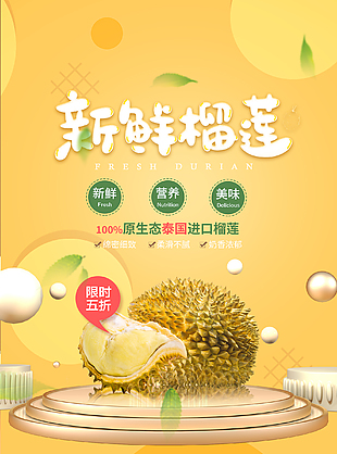 新鮮進口榴蓮創意海報