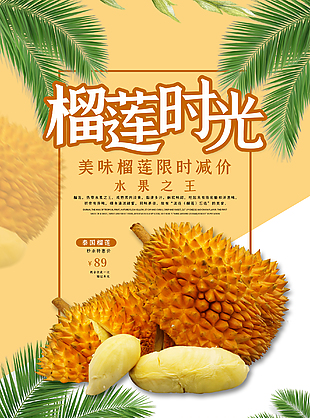 美味榴蓮宣傳海報設計