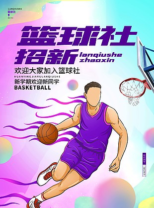 紫色彌散風籃球社招新卡通風海報圖片大全