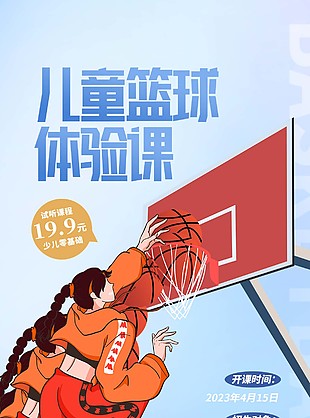 兒童籃球體驗課投籃插畫招生宣傳長圖