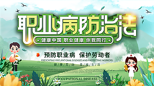 卡通健康職業病防治伐展板誰家