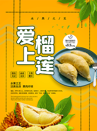 简约美味榴莲水果海报