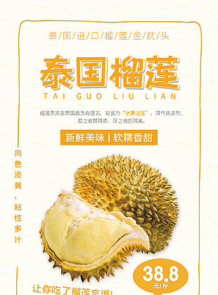 進口泰國榴蓮優惠海報設計