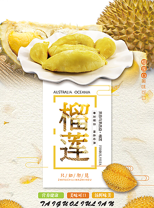 美食水果之王榴蓮宣傳海報