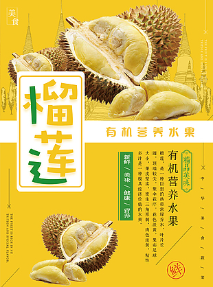 美味榴莲优惠活动海报
