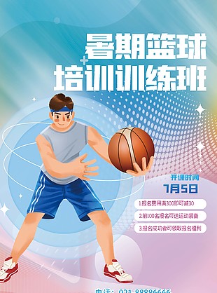 暑期籃球培訓訓練班招生活動宣傳海報