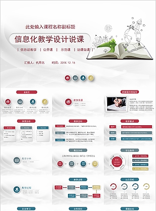 简约风信息化教学设计说课PPT模板下载
