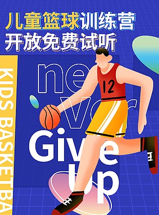 兒童籃球訓練營開放免費試聽活動海報設計