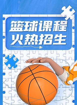 創(chuàng)意拼圖風(fēng)籃球課程火熱招生宣傳海報(bào)