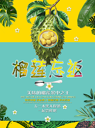 簡單大氣水果榴蓮海報
