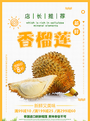 进口香甜榴莲海报设计