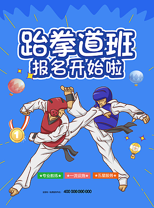 卡通跆拳道報名宣傳海報素材設計