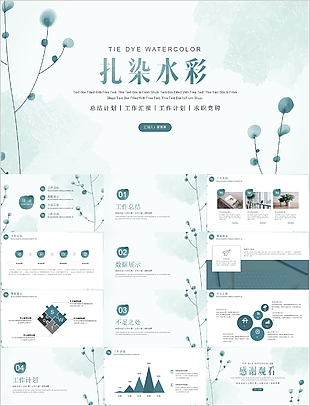 綠色清新扎染水彩風工作匯報PPT素材