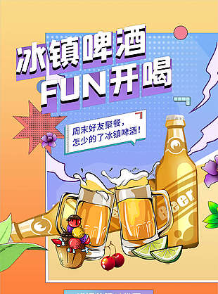 嗨翻啤酒節(jié)海報