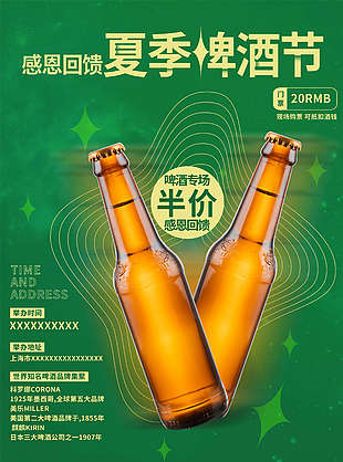 夏季狂歡啤酒節海報