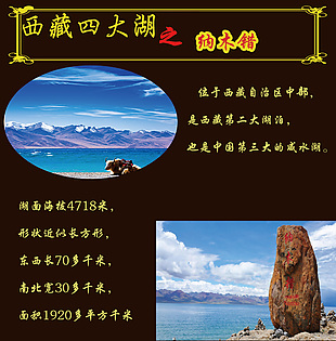 西湖四大湖之納木錯宣傳海報圖片下載