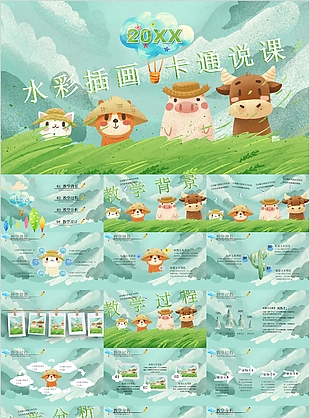 水彩插畫卡通風教師說課公開課PPT模板