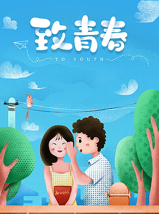 致敬青春五四青年節