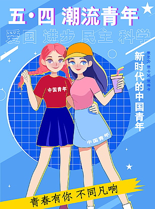 五四青年節國際青年海報