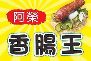 臺灣特色小吃香腸王門頭設計