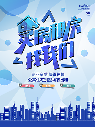 藍(lán)色簡(jiǎn)約大氣房屋中介宣傳海報(bào)素材