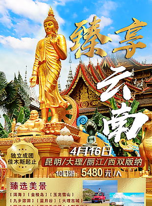 精美嗨游云南旅游宣傳海報設計