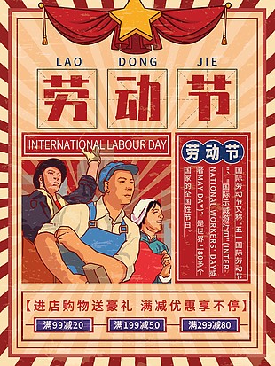 劳动节购物满减优惠红色复古海报